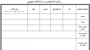 دانلود فرم دادخواست عمومی