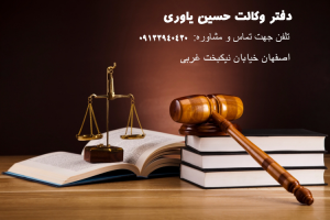 بهترین وکیل حقوقی اصفهان