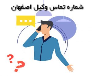 شماره تلفن وکیل اصفهان