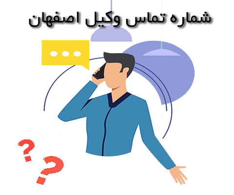 شماره تلفن وکیل اصفهان