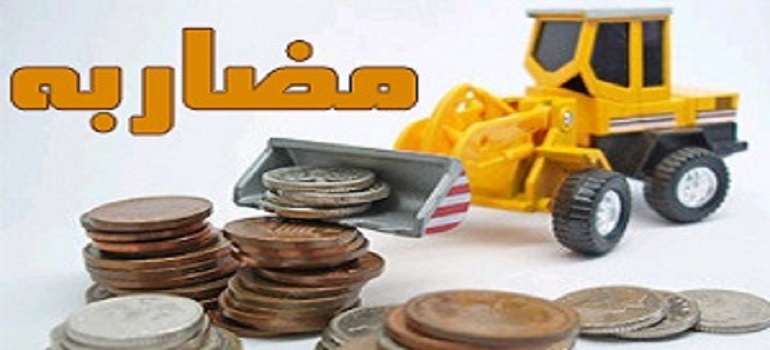 مضاربه آثار و شرایط آن