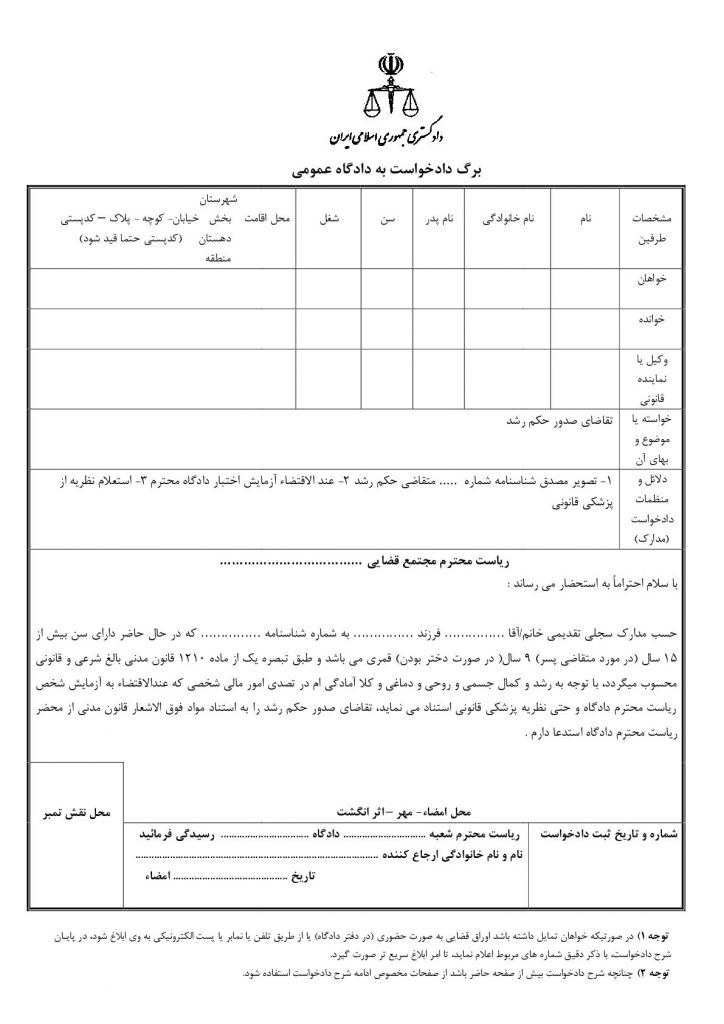 نحوه تنظیم دادخواست حکم رشد